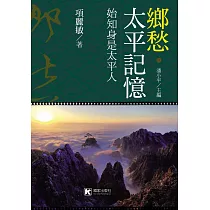 鄉愁‧太平記憶：始知身是太平人