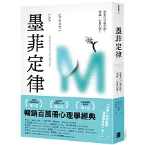 墨菲定律：如果有可能出錯，那就一定會出錯!(令人深思的行為背後，藏著好玩古怪的心理效應!暢銷百萬冊的日常行為心理指南)