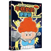 年糕奶奶@便便變(1)：追查放屁凶手!