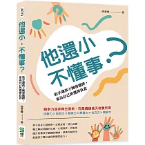 他還小，不懂事?放手讓孩子練習選擇，並為自己的選擇負責