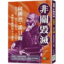 非關毀滅：阿佛烈・諾貝爾，發明炸藥的和平主義者