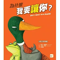 【品格教育繪本：共享/相互尊重】為什麼我要讓你?