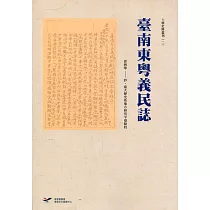 臺南東粵義民誌[軟精裝]