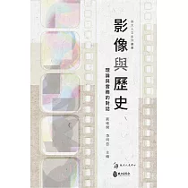 影像與歷史：理論與實務的對話