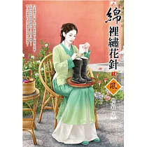 綿裡繡花針(1)