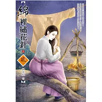 綿裡繡花針(2)