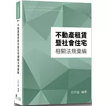 不動產租賃暨社會住宅相關法規彙編