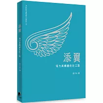 添翼：培力與轉變的社工路