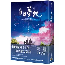 白日夢我：同名電視劇原著小說(中)