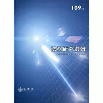 109年度法務研究選輯[軟精裝]