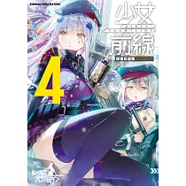 少女前線 漫畫精選集 (4)