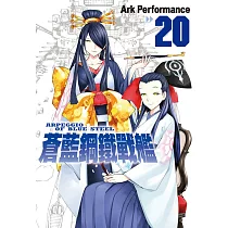 蒼藍鋼鐵戰艦 20
