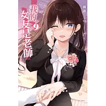 我的女友是老師 9 (首刷限定版)