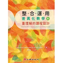 整合運用差異化教學和重理解的課程設計