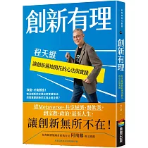 創新有理：程天縱讓創新遍地開花的心法與實踐