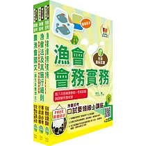 漁會招考新進、升等(會務)套書(贈題庫網帳號、雲端課程)