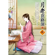 月老套路深(下)