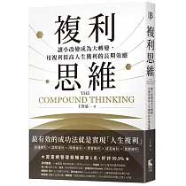 複利思維：讓小改變成為大轉變，用複利提高人生獲利的長期效應