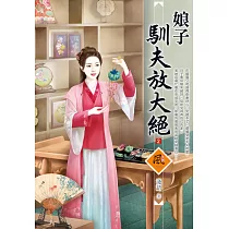 娘子馴夫放大絕(2)