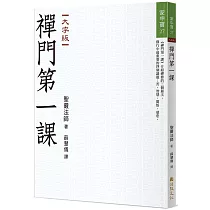 禪門第一課(大字版)