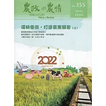 農政與農情355期─2022.01：深耕臺灣，打造農業願景(上)