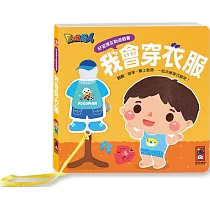 好習慣互動遊戲書：我會穿衣服