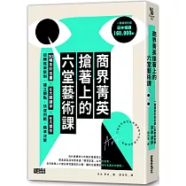 商界菁英搶著上的六堂藝術課：30幅全彩名畫╳6大關鍵字╳6大習作，扭轉框架限制，建立觀點，快速判斷，精準決策