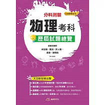 111升大學 分科測驗物理考科歷屆試題總覽(108課綱)