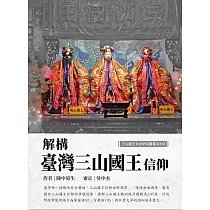 解構台灣三山國王信仰