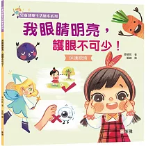 我眼睛明亮，護眼不可少!【兒童健康生活繪本系列】