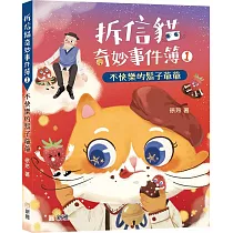 拆信貓奇妙事件簿01：不快樂的鬍子爺爺