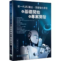 新一代AI霸主：深度強化學習從基礎開始到專案開發