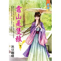 靠山是隻狼 卷一