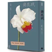 蘭花賊(二十週年紀念新版)