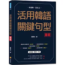 活用韓語關鍵句型〈基礎〉