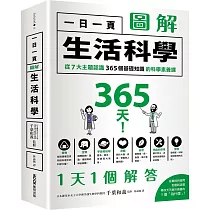 新絲路網路書店-3小時搞懂日常生活中的科學！【圖解版】．科學‧自然/一般‧科普