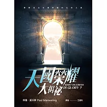 天國榮耀大揭祕