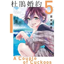 杜鵑婚約 5