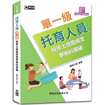 托育人員單一級技術士技能檢定學術科突破(附示範操作QR Code)