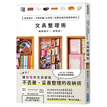 博客來 超簡單整理收納術 讓家煥然一新 網路人氣整理師之琳超強口袋折衣術與居家收納法大公開 讓您輕鬆掌握簡單 不易亂的整理 攻略 附口袋折衣影音qrcode