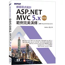網頁程式設計ASP.NET MVC 5.x範例完美演繹─第四版(適用Visual C# 2022/2019)