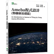 Ameba程式設計(物聯網基礎篇)