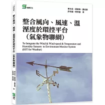 整合風向、風速、溫溼度於環控平台(氣象物聯網)