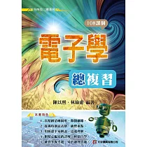 電子學總複習(108課綱)