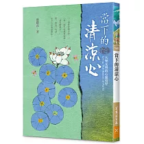 當下的清涼心