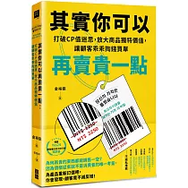 其實你可以再賣貴一點：打破CP值迷思，放大商品獨特價值，讓顧客乖乖掏錢買單