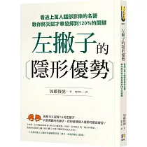 左撇子的隱形優勢：看過上萬人腦部影像的名醫教你將天賦才華發揮到120%的關鍵