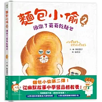 麵包小偷2：誰偷了葡萄乾麵包