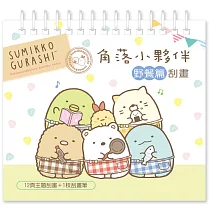 角落小夥伴刮畫野餐篇