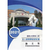 國防大學第二屆全人教育學術研討會論文集